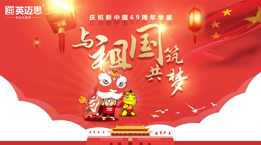 To celebrate the new China 69th anniversary, and the total dream | EIMS 2018 National Day holiday 