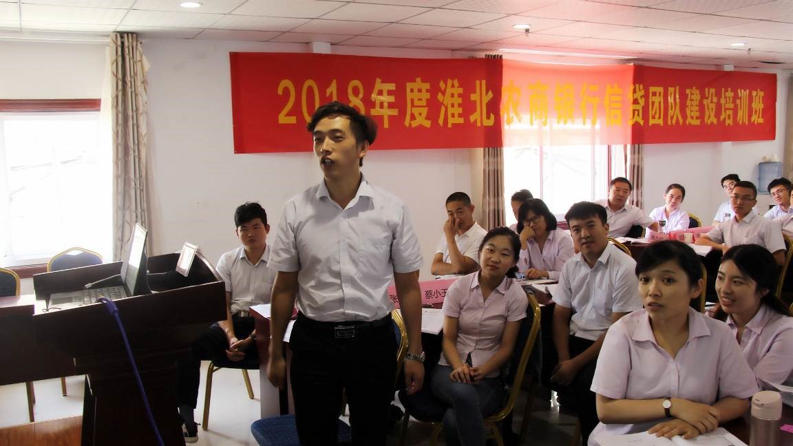2018年度安徽淮北农商银行信贷团队建设系列培训（第二期）