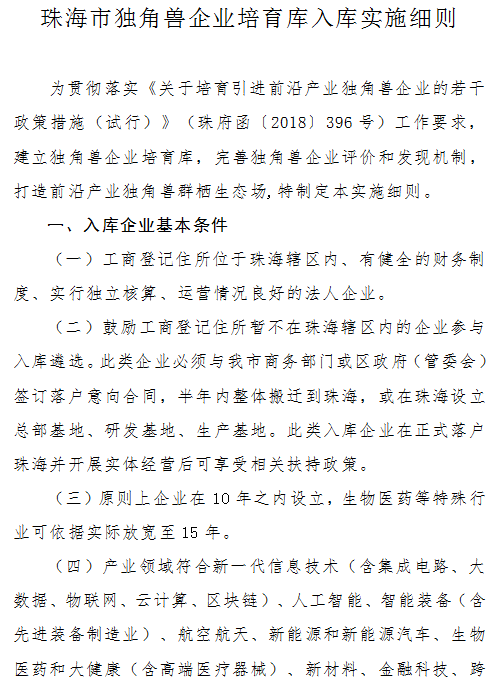 《珠海市独角兽企业培育库入库实施细则》