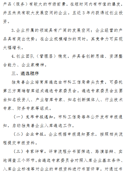 《珠海市獨(dú)角獸企業(yè)培育庫(kù)入庫(kù)實(shí)施細(xì)則》