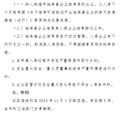 《珠海市独角兽企业培育库入库实施细则》