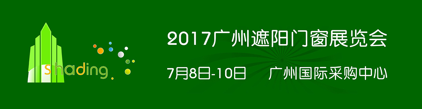 2017第七届广州遮阳门窗展览会即将开展