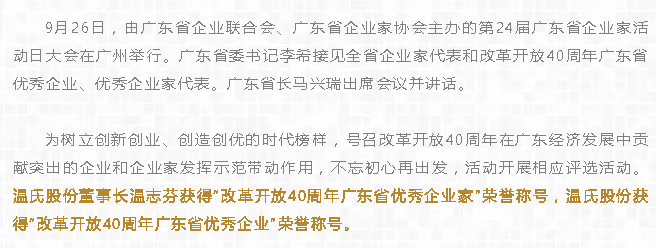 温氏股份荣获“改革开放40周年广东省优秀企业”荣誉称号