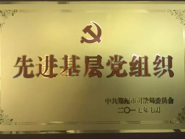 不忘初心跟党走——天基律师事务所党支部荣获“先进基层党组织”荣誉称号! 不忘初心跟党走——天基律师事务所党支部荣获“先进基层党组织”荣誉称号!