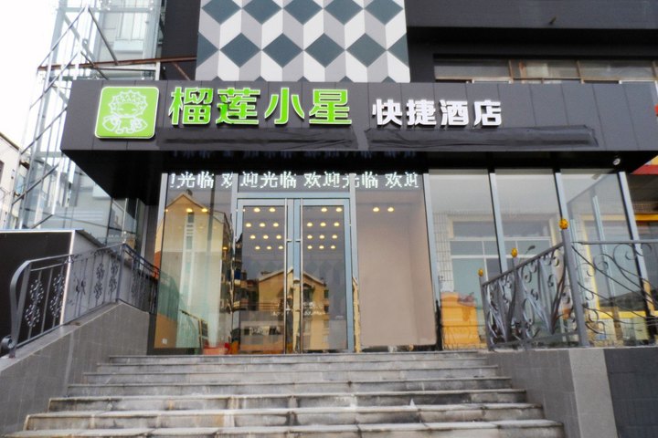 榴莲小星