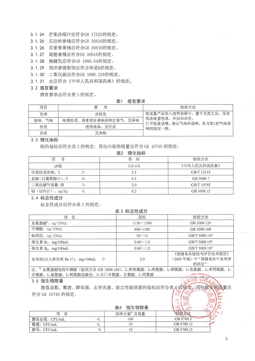 日加满竞元饮品企标内部公示（敲章版）
