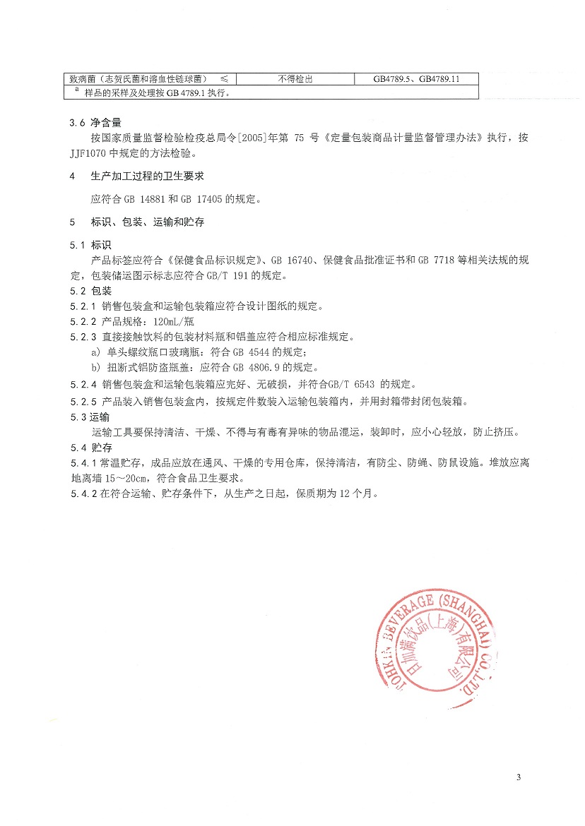 日加满竞元饮品企标内部公示（敲章版）