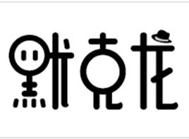 默克龙