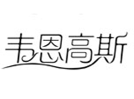 韦恩高斯