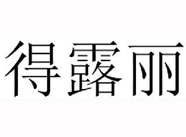 得露丽