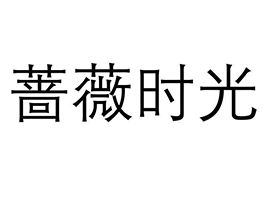 蔷薇时光