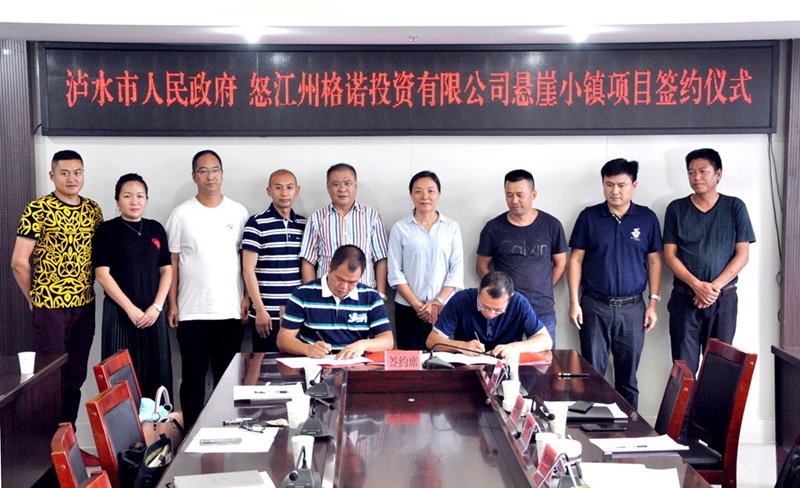 【成功签约】中国怒江悬崖小镇投资项目落地泸水 【成功签约】中国怒江悬崖小镇投资项目落地泸水