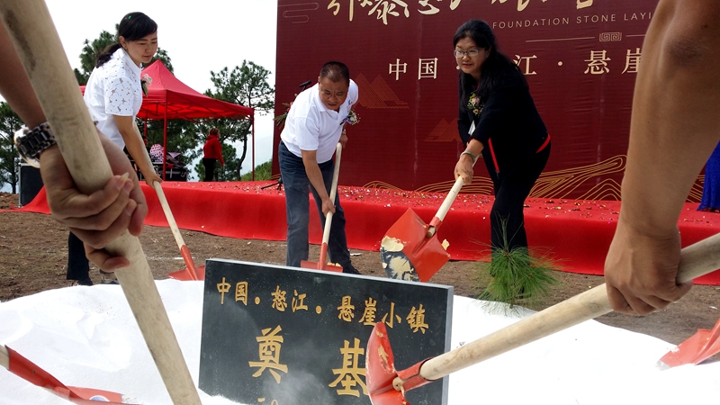 中国怒江悬崖小镇项目一期工程开工 中国怒江悬崖小镇项目一期工程开工
