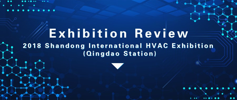 Exhibition Review | 2018 Shandong International HVAC Exhibition (Qingdao Station)
