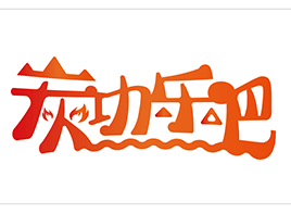 炭功乐吧