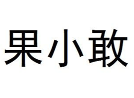 果小敢