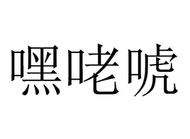 嘿咾唬