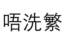 唔洗繁