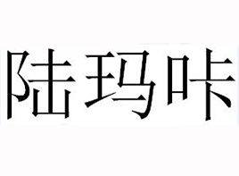 陆玛咔