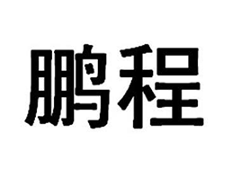 鹏程