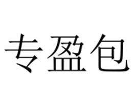 专盈包