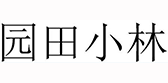 园田小林