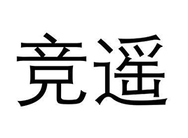 竞遥
