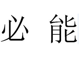 必能