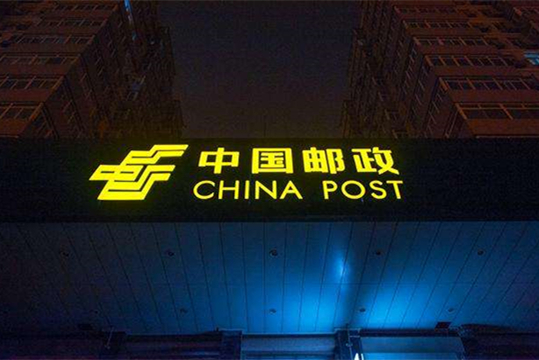 中国邮政希望继续加强在俄市场影响力