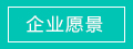 文化理念 文化理念
