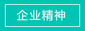 文化理念 文化理念