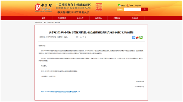 海晶获得中关村国家自主创新示范区 科技型小微企业研发费用资金支持