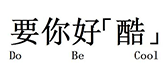要你好酷