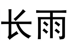 长雨