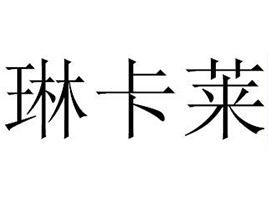 琳卡莱