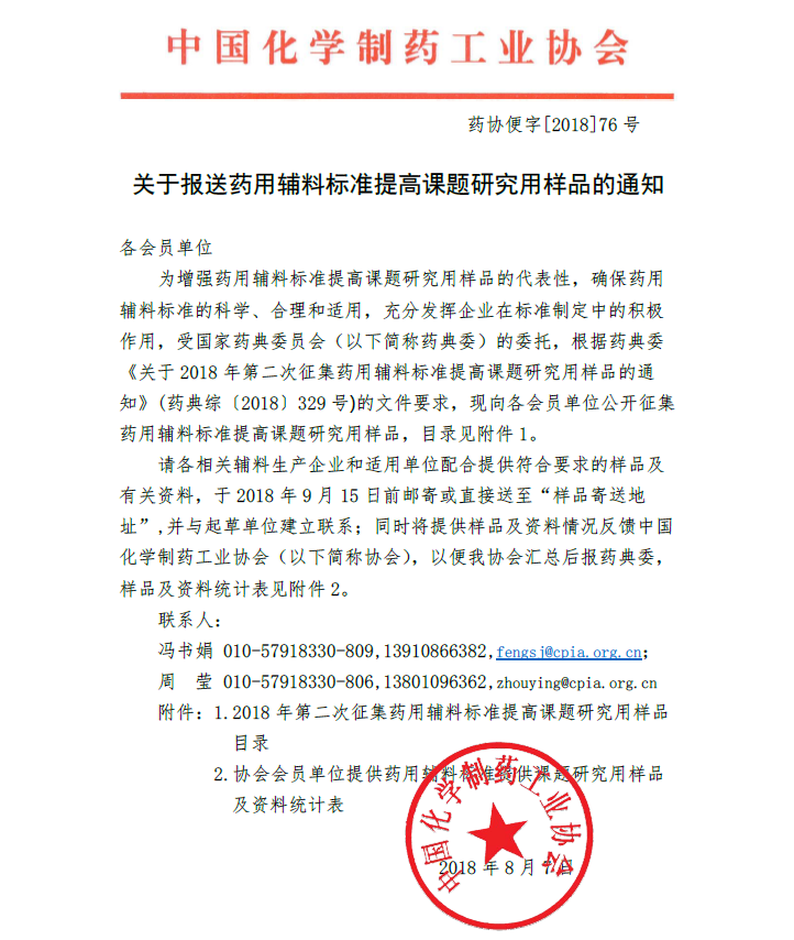 关于报送药用辅料标准提高课题研究用样品的通知