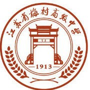 江苏省梅村高级中学