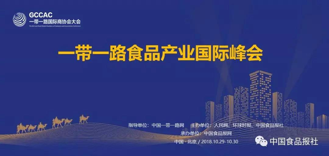 一带一路食品产业国际峰会将于10月29-30日在北京召开