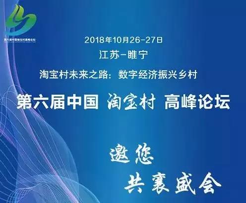 第六届中国淘宝村高峰论坛即将举办
