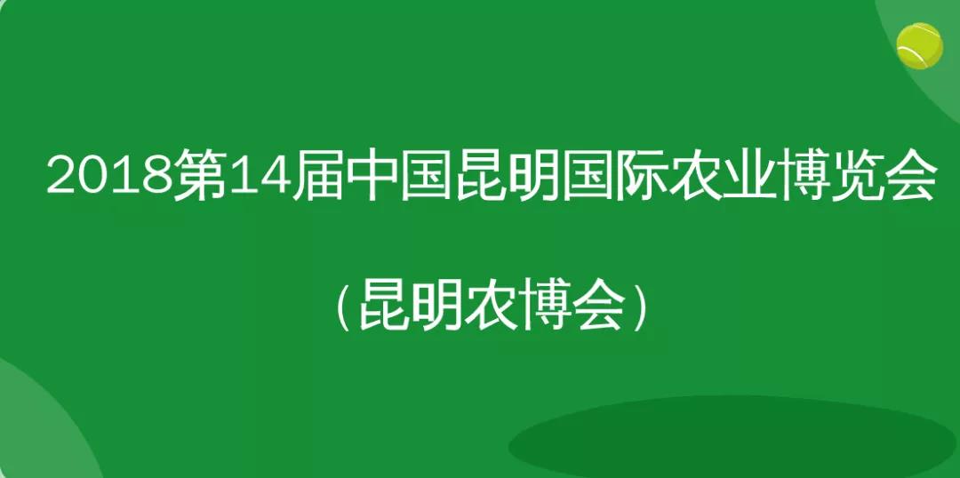 2018第14届中国昆明国际农业博览会（昆明农博会）