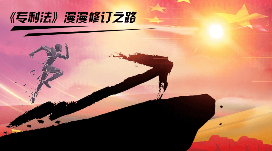 漫漫修订之路:与本土元素日益结合的中国专利法 漫漫修订之路:与本土元素日益结合的中国专利法
