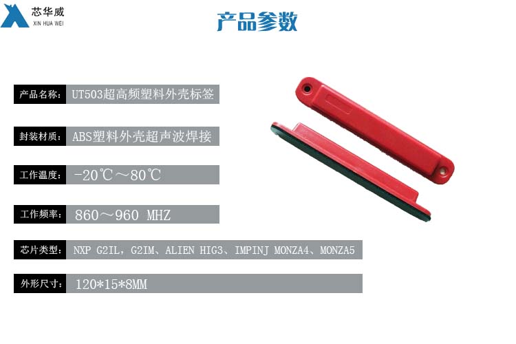 UT503超高频塑料外壳标签 