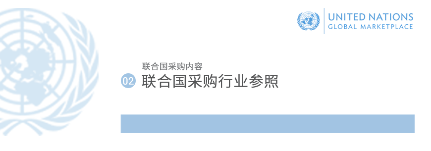 联合国采购行业参照