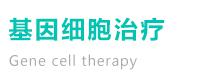 基因细胞治疗 基因细胞治疗