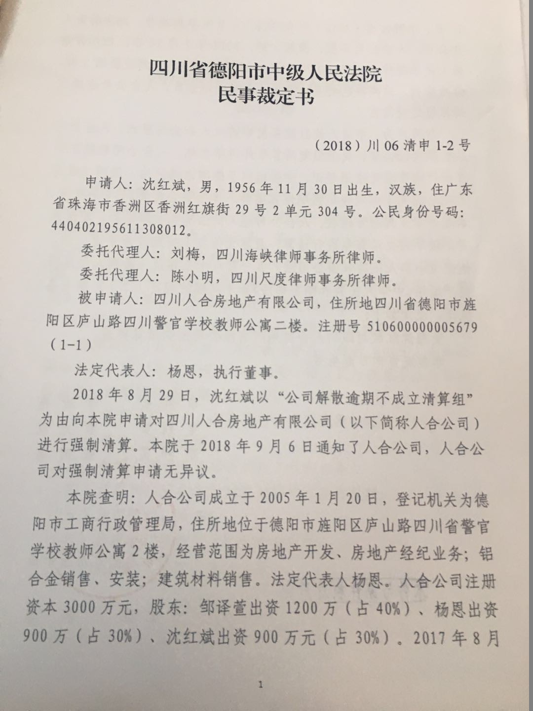 我公司被德阳市中级人民法院指定为四川人合房地产有限公司管理人