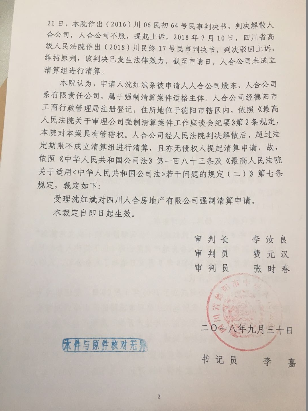 我公司被德阳市中级人民法院指定为四川人合房地产有限公司管理人