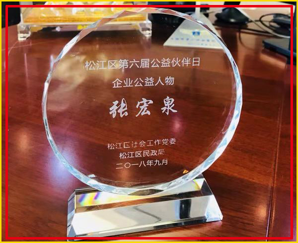 热烈祝贺张宏泉董事长获评“松江区第六届公益伙伴日企业公益人物”荣誉称号