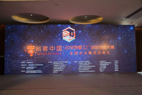 2018年“创客中国”智慧工厂创新创业大赛全国总决赛顺利落下帷幕|冠军名单新鲜出炉