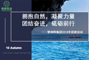 拥抱自然，凝聚力量，团结奋进，砥砺前行——暨桐晖集团2018年团建活动