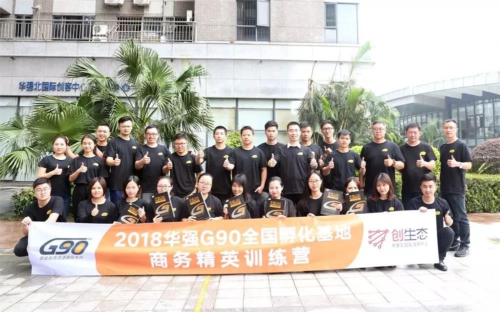 华强G90全国孵化基地商务精英培训会圆满召开